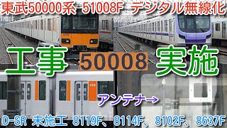 【東武50000系 51008F デジタル無線化工事 ＆ 誘導無線(ＩＲ)アンテナ撤去】D-SR 未施工残り 8119F、8114F、8102F、8637F 東京メトロ半蔵門線・東急田園都市線 直通車