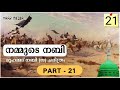 നമ്മുടെ നബി ഭാഗം 21 ഉഹ്ദ് യുദ്ധം 2 നബി സ തങ്ങളെ ഏറെ വേദനിപ്പിച്ച യുദ്ധം 😭