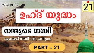 നമ്മുടെ നബി ഭാഗം - 21, ഉഹ്ദ് യുദ്ധം - 2, നബി(സ) തങ്ങളെ ഏറെ വേദനിപ്പിച്ച യുദ്ധം 😭