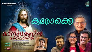 മാനസത്തിൻ മണിവാതിൽ/MANASATHIN MANIVATHIL KARAOKE/#FR_JUSTIN_PANAKAL_OCD/#JERMOOSINGARCH