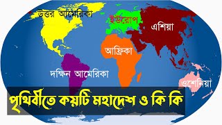 পৃথিবীতে মহাদেশ কয়টি ও কি কি || সাতটি মহাদেশের নাম