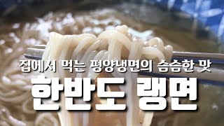 집에서 먹는 평양냉면의 슴슴한 맛 한반도랭면