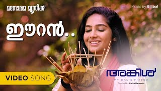 Eeran Maarum | Uncle | Mammootty | Shreya Ghoshal | Rafeeque Ahammed | Bijibal