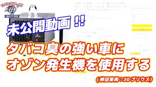 【未公開動画】ものすごくタバコ臭いクルマにオゾン発生器を使用する