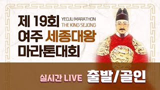 [LIVE 출발/골인] 제19회 여주 세종대왕 마라톤대회 (커피쿠폰 당첨자 고정댓글확인!)