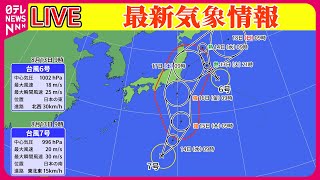 【最新天気】台風5号から熱帯低気圧に…影響続く見込み　東北や北海道では大雨に ──ニュースまとめライブ（日テレNEWS LIVE）