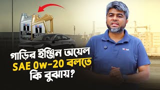 গাড়ির ইঞ্জিন অয়েল SAE 0w-20 বলতে কি বুঝায়? Engine Oil | Mehedi Zaman | Gari Import Extra