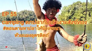 Ep.55#fishing  #ครอบครัวตกปลา campingตกปลากับเจ้าเงาะสังข์ทอง#ห้วยเเมงอุตรดิตถ์#เหยื่อตกปลาเหม็นบูด