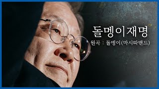 [뮤직비디오] 돌멩이재명 (마시따밴드 - 돌멩이)