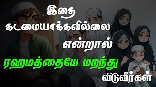 உங்களை நீங்களே அல்லாஹ்வின் ரஹ்மத்திலிருந்து விலக்கிக் கொண்டவர்களாக ஆகிவிடுவீர்கள்!😳 ஏன் ⁉️