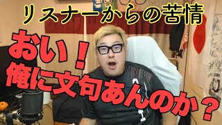 【謝罪無し】リスナーから多数苦情メールが入ったので読み上げます