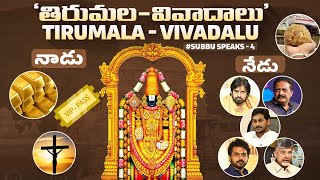 Tirumala Vivadalu | Tirumala Laddu controversy | subbuspeaks - 4 | #chandragirisubbu | #pawankalyan