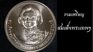 รวมเหรียญ สมเด็จพระเทพฯ ที่สะสมไว้ครับ