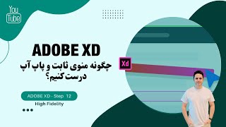 آموزش ADOBE XD 2022 - چگونه پاپ آپ و منوی ایستا درست کنیم ؟