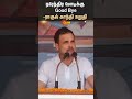 rahul gandhi good bye to pm modi நரேந்திர மோடிக்கு good bye ராகுல் காந்தி உறுதி