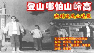 潮剧《迎风山》 选段 《登山哪怕山岭高》郑健英演唱    ( Teochew Opera งิ้วแต้จิ๋ว）