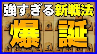 破壊力抜群！強すぎる新戦法が生まれました