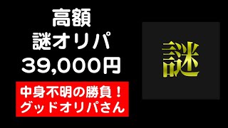 【遊戯王】高額オリパ開封！1パック39,000円で内容不明の初購入「謎」オリパ！グッドオリパさん