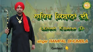 Lehar Kisana Di (Official Video) Rampal Bhumbla | New Kisan Song | Kisan Andolan | Singhu Border |