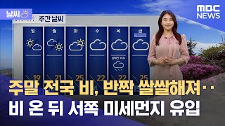 [날씨] 주말 전국 비, 반짝 쌀쌀해져‥비 온 뒤 서쪽 미세먼지 유입 (2023.04.28/뉴스외전/MBC)