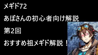 [メギド72 ] 初心者向け解説 第2回　おすすめ祖メギド編