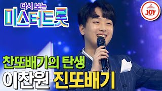 [다시보는 미스터트롯] (풀버전) 찬또배기 탄생의 순간! 트롯 외길 인생 이찬원의 역대급 흥겨운 무대 '진또배기' #TV조선조이 (TV CHOSUN 200109 방송)