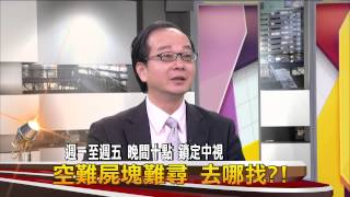 20141225【中視-新聞三缺一】今晚預告 空難屍塊難尋 去哪找?!