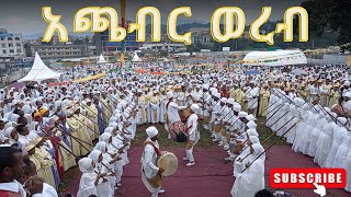 #ድንቅ የየካቲት ኪዳነምህረት አጫብር ወረብ// Achaber Wereb //    #henokhaile #mahlet    @naynan