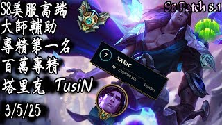 [S8美服高端]大師輔助 專精第一名 百萬專精 塔里克{NA High Elo}Master_TusiN_1 million mastery points_Replay