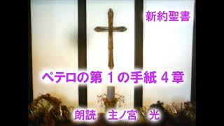 ペテロの第一の手紙　4章　口語訳聖書　朗読　残りの人生。苦しみ