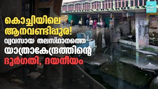 ഇത് പോലൊരു KSRTC ബസ് സ്റ്റാന്റ് കേരളത്തിൽ വേറെ ഉണ്ടോ..?  Dhanam Street Buzz