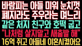 실화사연 - 바람피는 아들 미워 눈치껏 폐지라도 주우라는 며느리, 같은 처지 친구와 호떡굽고 \