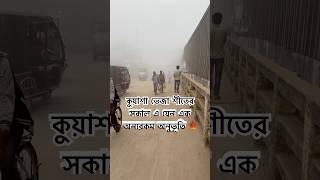 কুয়াশা ভেজা শীতের সকাল এ যেন এক অন্যরকম অনুভূতি 🍁 #কুয়াশা #music #new #sumitra #ytshorts #দেব