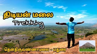 திடியன் மலை பயணம் | Thidiyan Malai Tekking | உசிலம்பட்டி | Madurai | எழில்மிகு எழுமலை