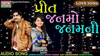 Preet Janmo Janamni || Jignesh Kaviraj || Shital Thakor || Full Audio || Superhit Song || Ekta Sound