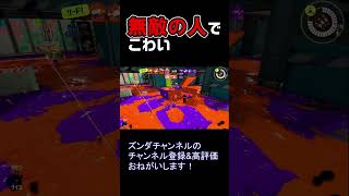 復短ワイドローラーでつっこんでくるヤベえやつと遭遇した！【スプラトゥーン3】 #shorts