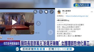 學北榮尾牙辣舞團? 台南傳醫院長官\