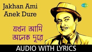 Jakhan Ami Anek Dure with lyrics | Kishore Kumar