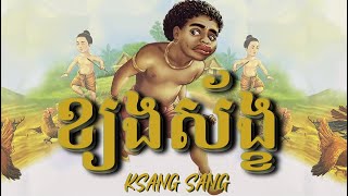 រឿងព្រេងនិទាន ខ្យងស័ង្ខ - KSANG SANG