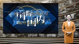 浙江提升防台风应急响应至Ⅱ级 “灿都”或将登陆浙江