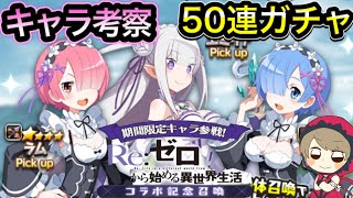 無課金ヒロンガの【ディスガイアRPG】リゼロスコラボガチャ！全キャラほしくて５０連ガチャ＆キャラ考察