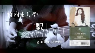 竹内まりや｢駅｣ guitar cover 弾いてみた