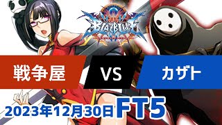 BBCFFT5　戦争屋ライチ　vs　カザトアラクネ　12月30日