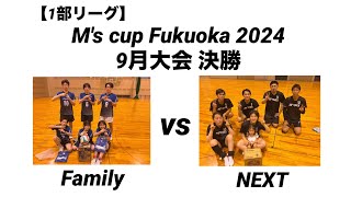 M's cup Fukuoka 2024【1部】9月大会 決勝