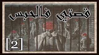 قصتي فالحبس : الجزء الثاني