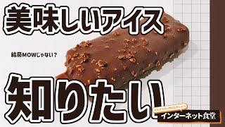 【食べ物雑談】初見さん歓迎！オススメの一番美味しいアイスを教えて！【インターネット食堂】