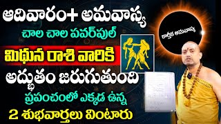 Nandibhatla : అమావాస్య తర్వాత మిథున రాశి వారికి అద్భుతాలు జరుగుతాయి | Mithuna Rashi | @sumantvmantra