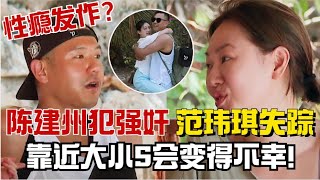 陈建州被前黑涩会美眉大牙控告性骚扰！老婆范玮琪还失踪了？果然靠近大小S一家会变得不幸，全员遭殃！【我们是真正的朋友】#综艺 #搞笑