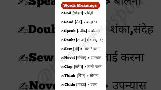 English Words With Hindi Meanings Day-14 | सामान्य शब्द-अर्थ  #wordsmeaning #shorts