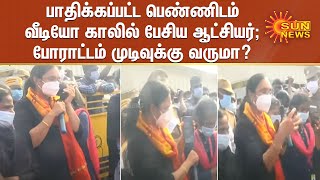 பாதிக்கப்பட்ட பெண்ணிடம் வீடியோ காலில் பேசிய ஆட்சியர் ; போராட்டம் முடிவுக்கு வருமா? | Protest